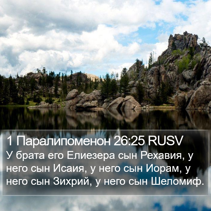 1 Паралипоменон 26:25 RUSV Bible Study