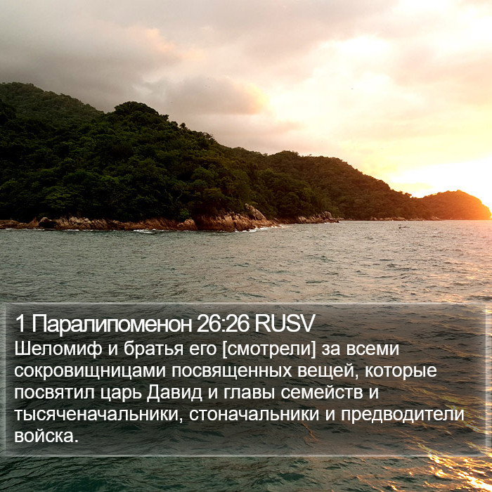 1 Паралипоменон 26:26 RUSV Bible Study