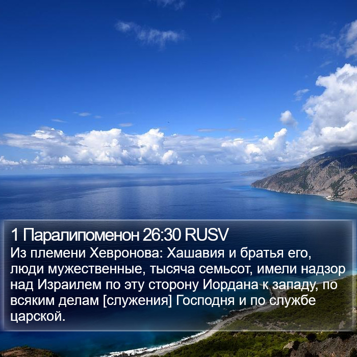 1 Паралипоменон 26:30 RUSV Bible Study