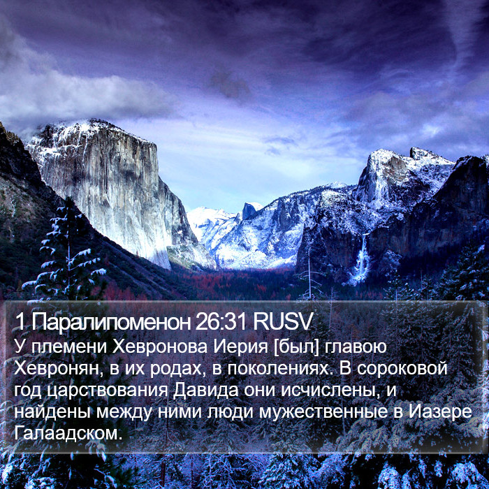 1 Паралипоменон 26:31 RUSV Bible Study
