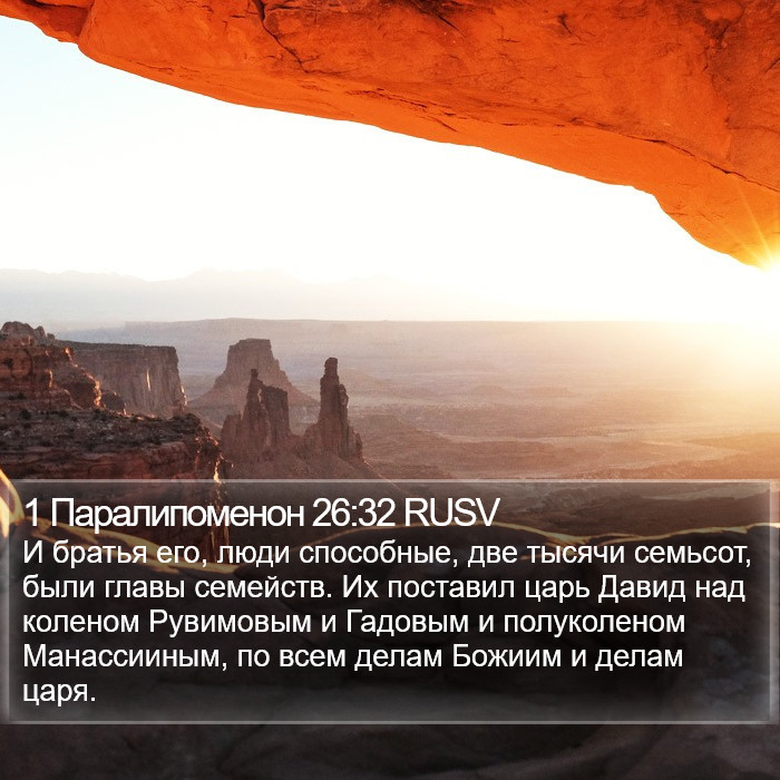 1 Паралипоменон 26:32 RUSV Bible Study