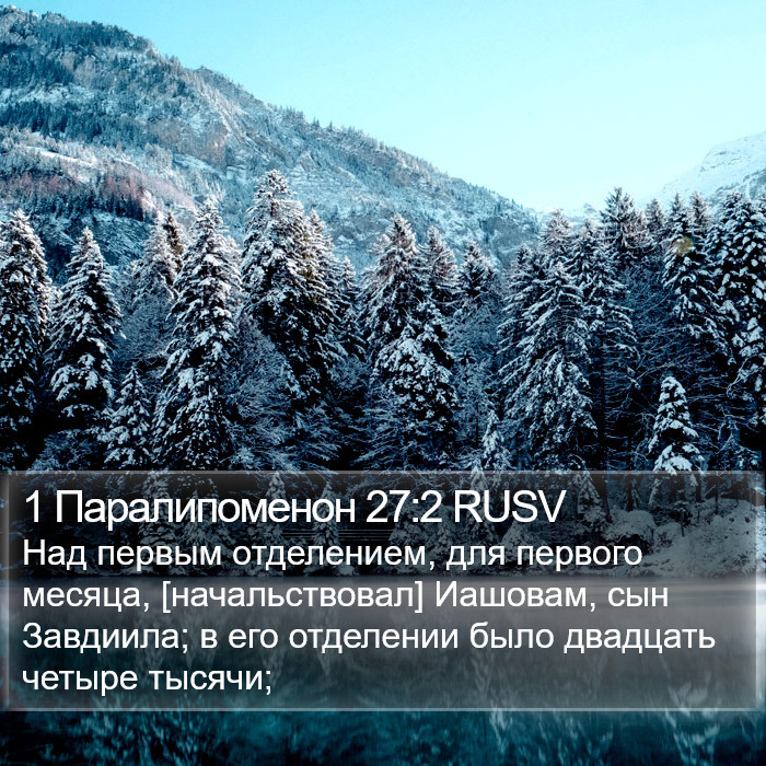 1 Паралипоменон 27:2 RUSV Bible Study