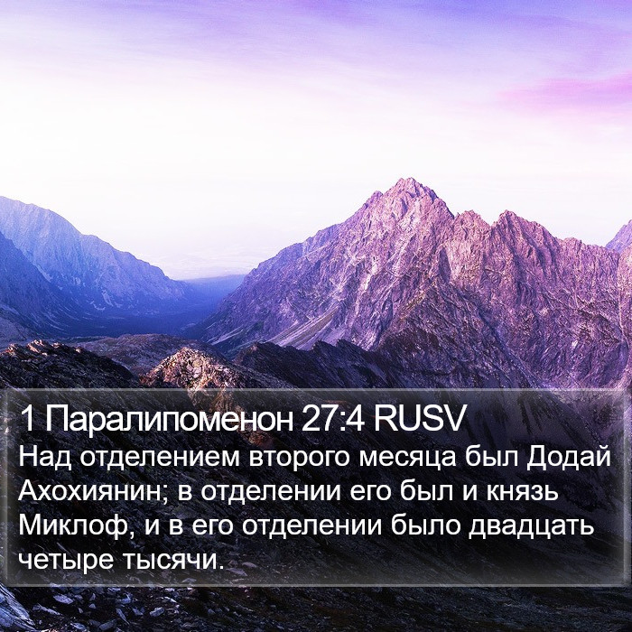 1 Паралипоменон 27:4 RUSV Bible Study