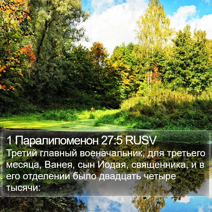 1 Паралипоменон 27:5 RUSV Bible Study