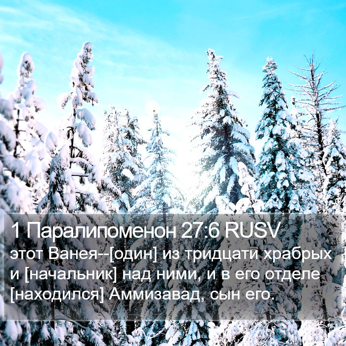 1 Паралипоменон 27:6 RUSV Bible Study