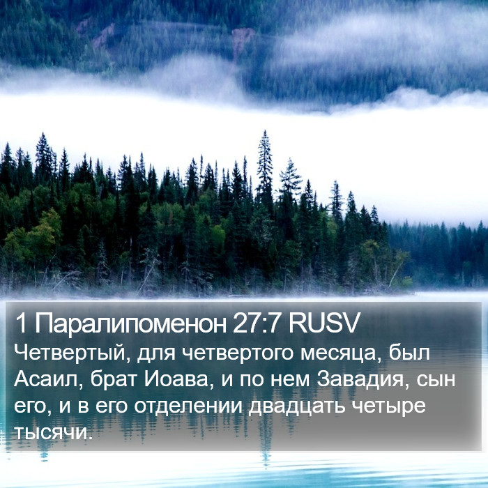 1 Паралипоменон 27:7 RUSV Bible Study