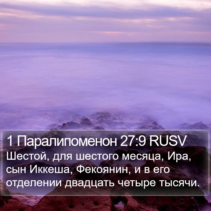 1 Паралипоменон 27:9 RUSV Bible Study