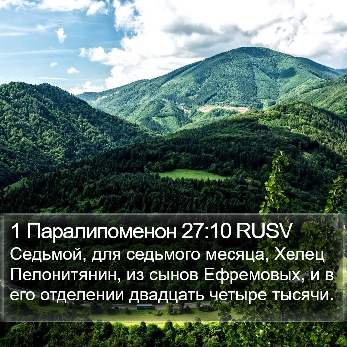 1 Паралипоменон 27:10 RUSV Bible Study