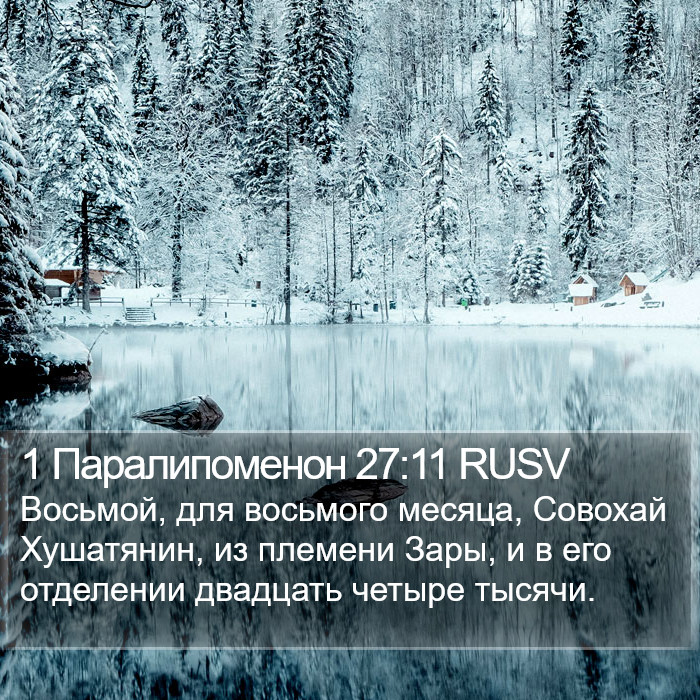 1 Паралипоменон 27:11 RUSV Bible Study