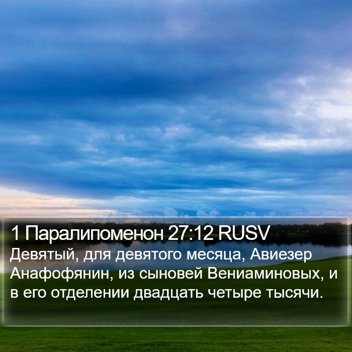 1 Паралипоменон 27:12 RUSV Bible Study