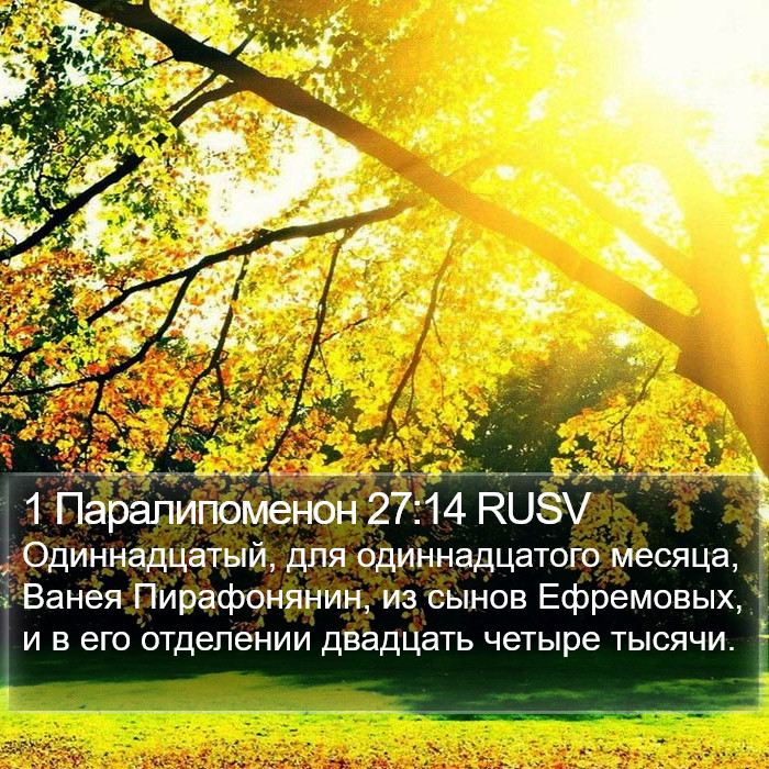 1 Паралипоменон 27:14 RUSV Bible Study