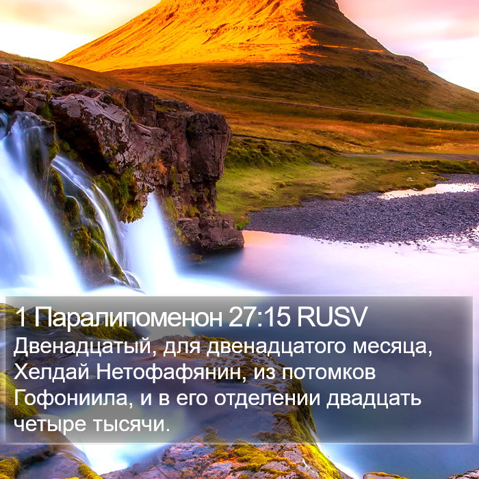 1 Паралипоменон 27:15 RUSV Bible Study
