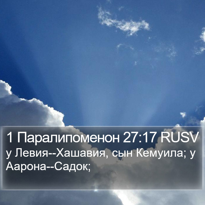 1 Паралипоменон 27:17 RUSV Bible Study