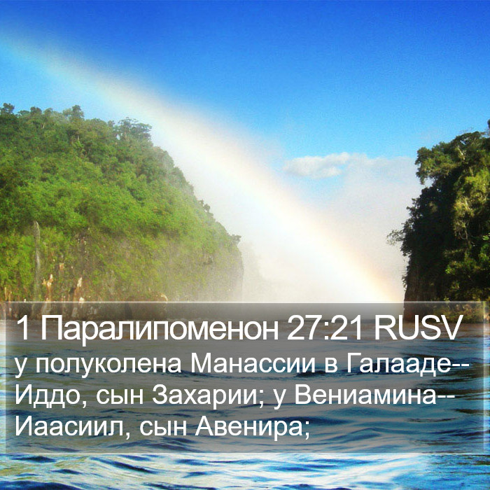 1 Паралипоменон 27:21 RUSV Bible Study