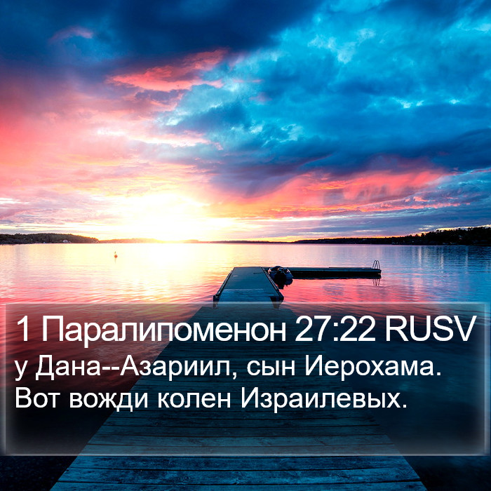 1 Паралипоменон 27:22 RUSV Bible Study