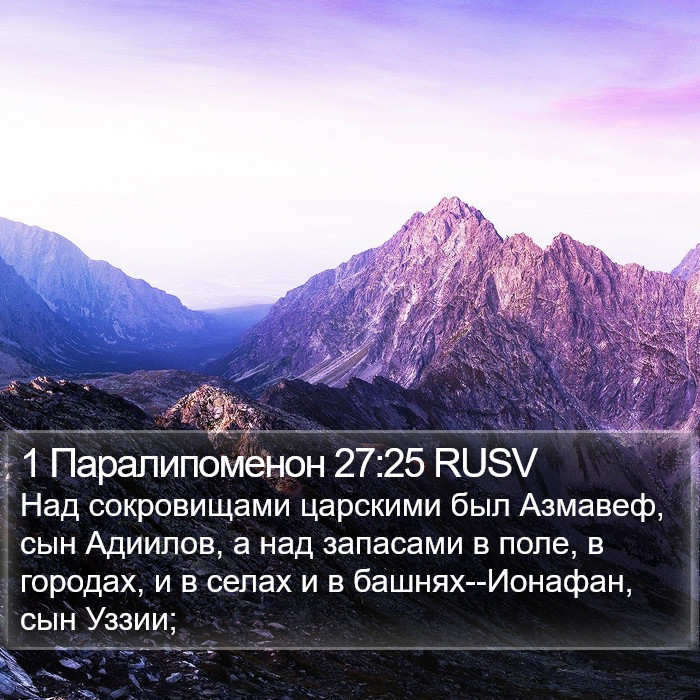 1 Паралипоменон 27:25 RUSV Bible Study