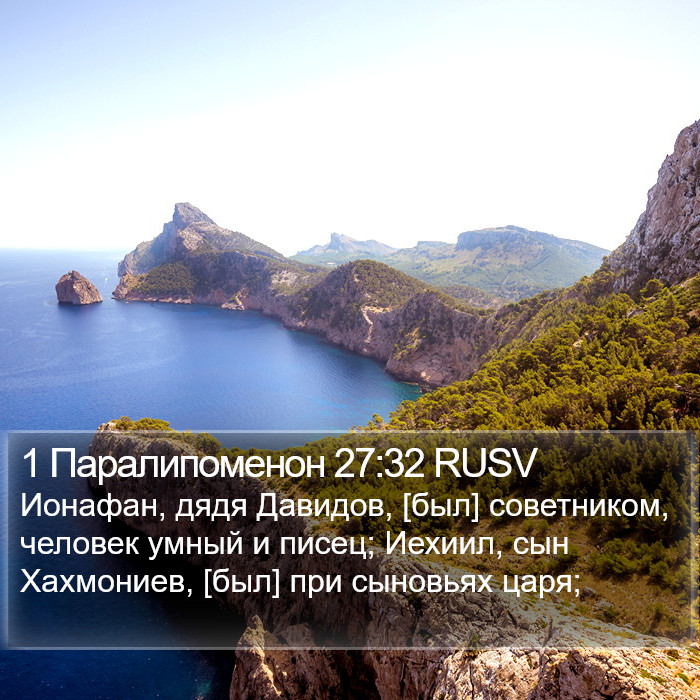 1 Паралипоменон 27:32 RUSV Bible Study
