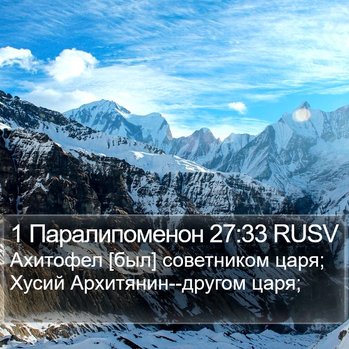 1 Паралипоменон 27:33 RUSV Bible Study