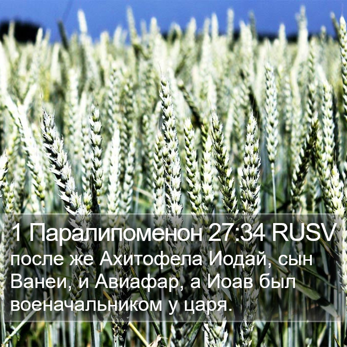 1 Паралипоменон 27:34 RUSV Bible Study