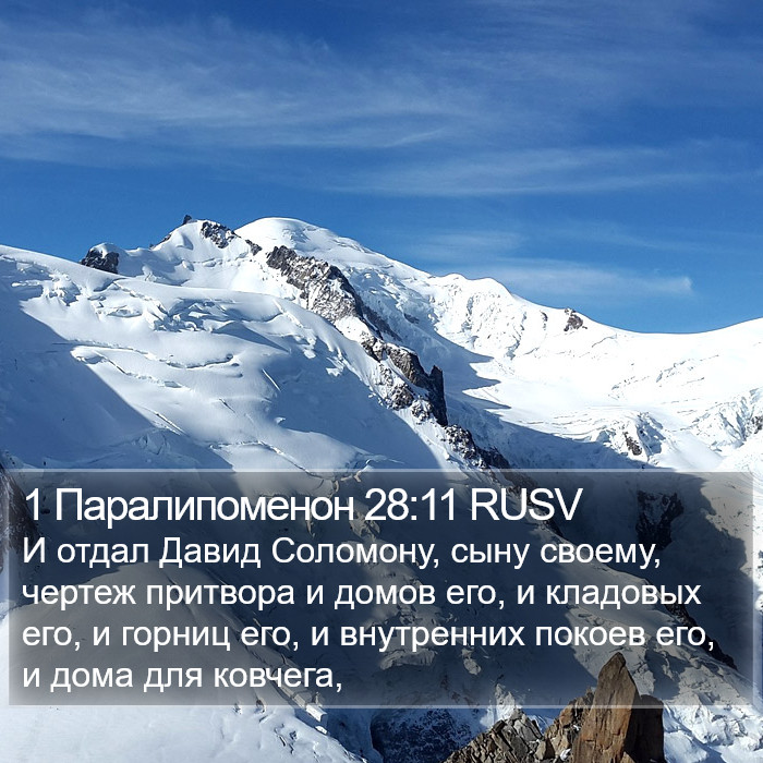 1 Паралипоменон 28:11 RUSV Bible Study