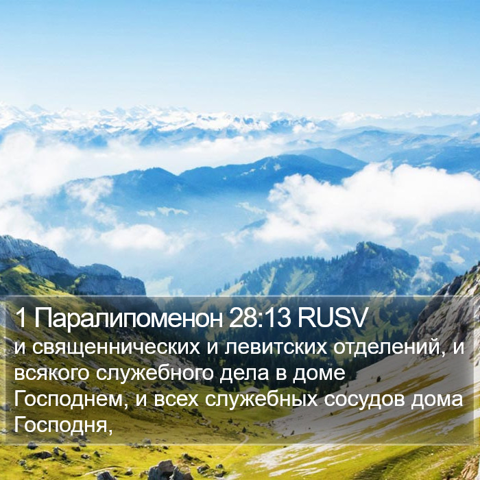 1 Паралипоменон 28:13 RUSV Bible Study