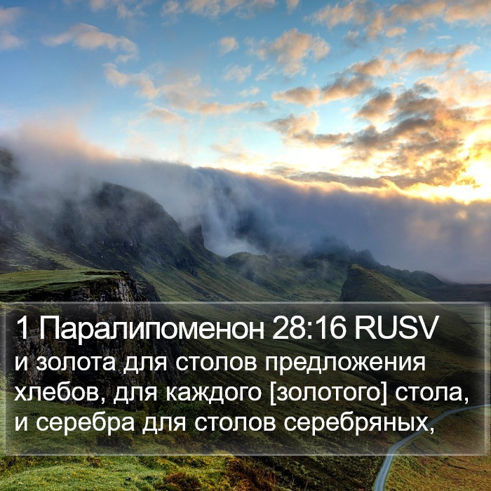 1 Паралипоменон 28:16 RUSV Bible Study