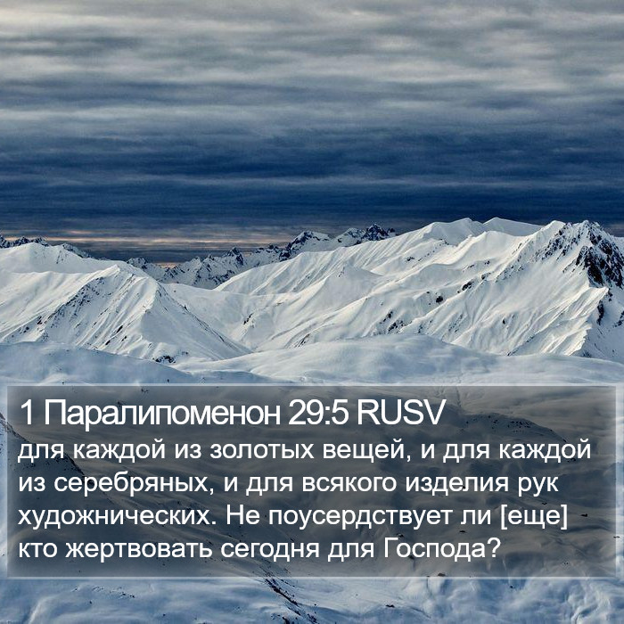 1 Паралипоменон 29:5 RUSV Bible Study