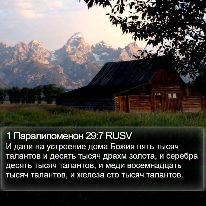 1 Паралипоменон 29:7 RUSV Bible Study