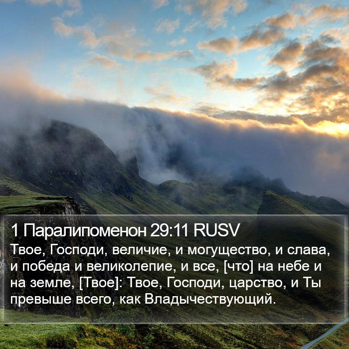 1 Паралипоменон 29:11 RUSV Bible Study