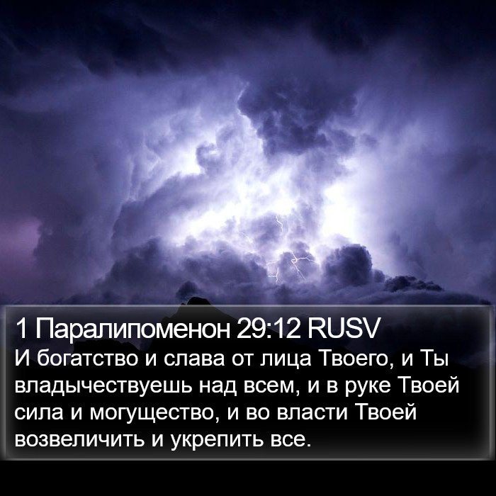 1 Паралипоменон 29:12 RUSV Bible Study