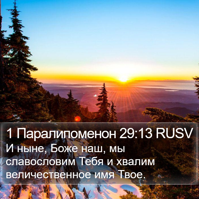 1 Паралипоменон 29:13 RUSV Bible Study