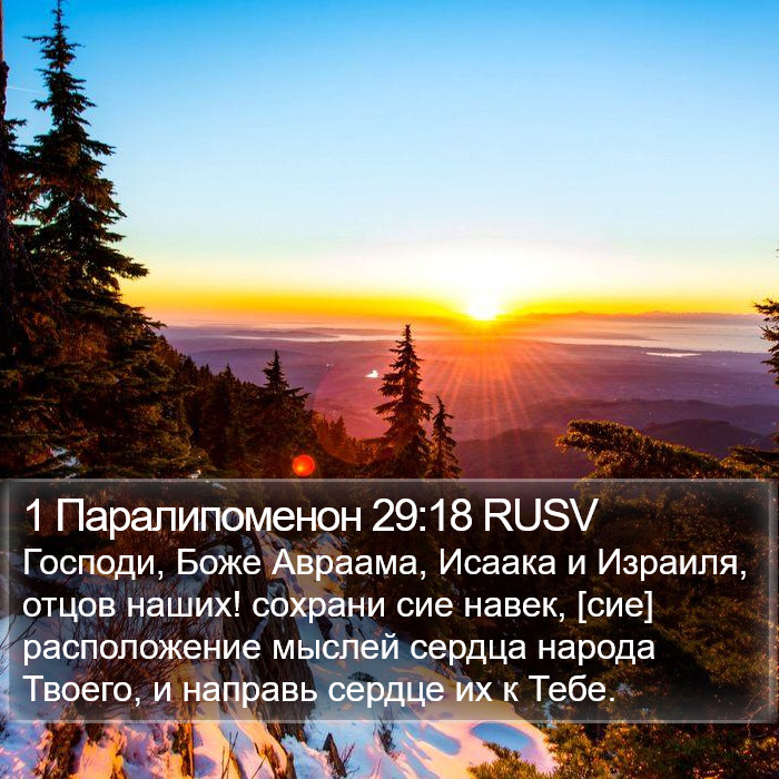 1 Паралипоменон 29:18 RUSV Bible Study