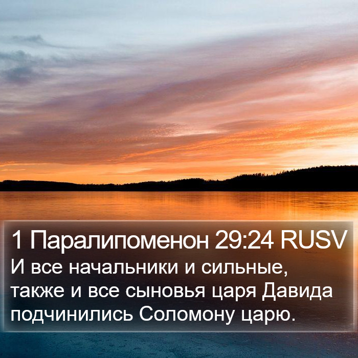 1 Паралипоменон 29:24 RUSV Bible Study