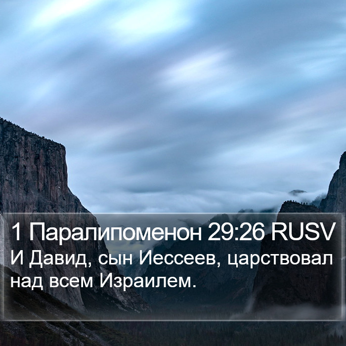 1 Паралипоменон 29:26 RUSV Bible Study