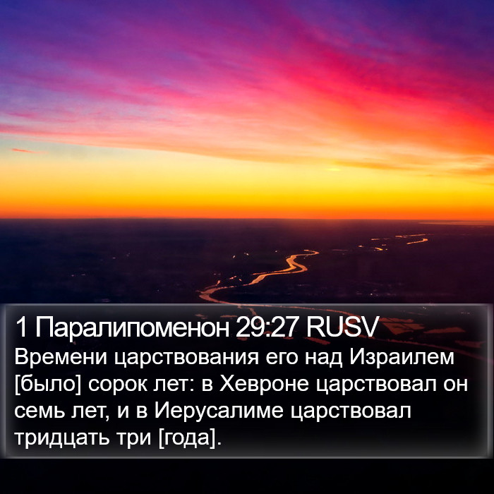 1 Паралипоменон 29:27 RUSV Bible Study