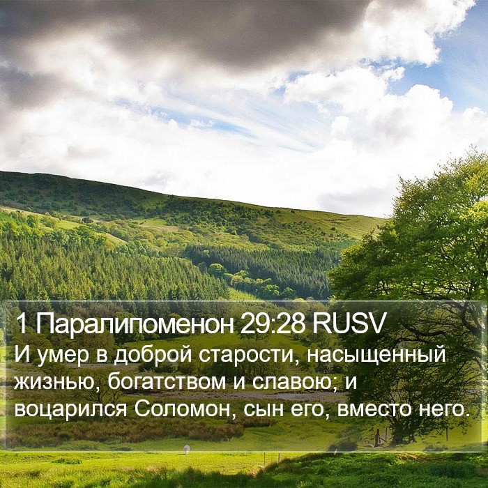 1 Паралипоменон 29:28 RUSV Bible Study