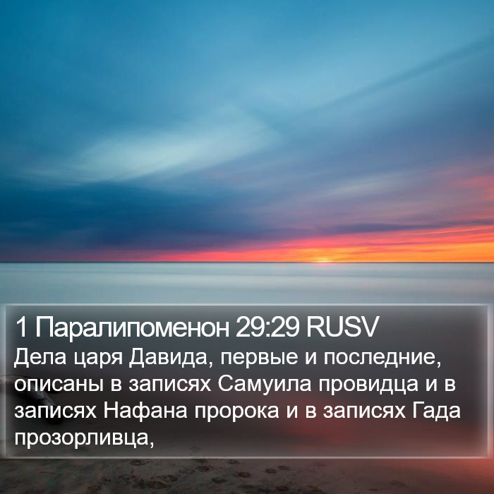 1 Паралипоменон 29:29 RUSV Bible Study