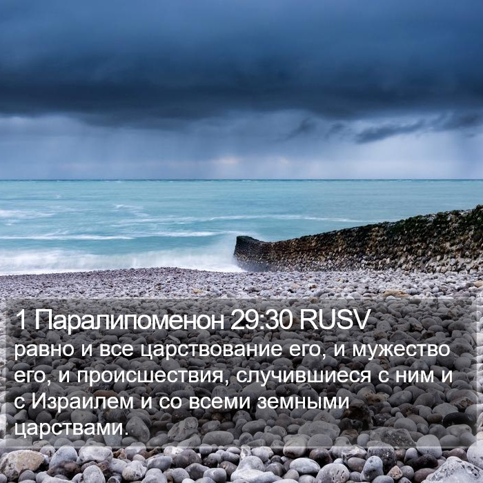 1 Паралипоменон 29:30 RUSV Bible Study