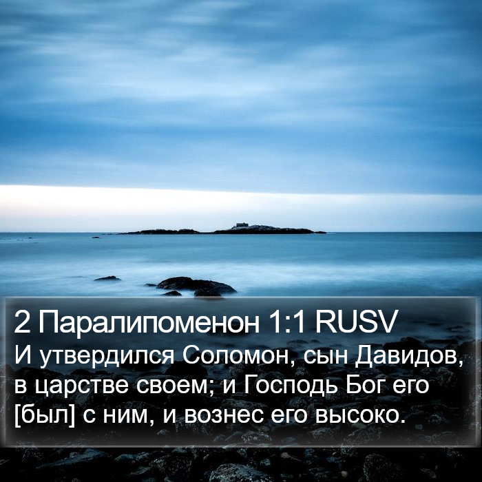 2 Паралипоменон 1:1 RUSV Bible Study