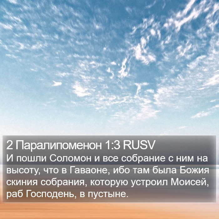 2 Паралипоменон 1:3 RUSV Bible Study