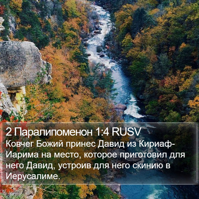 2 Паралипоменон 1:4 RUSV Bible Study