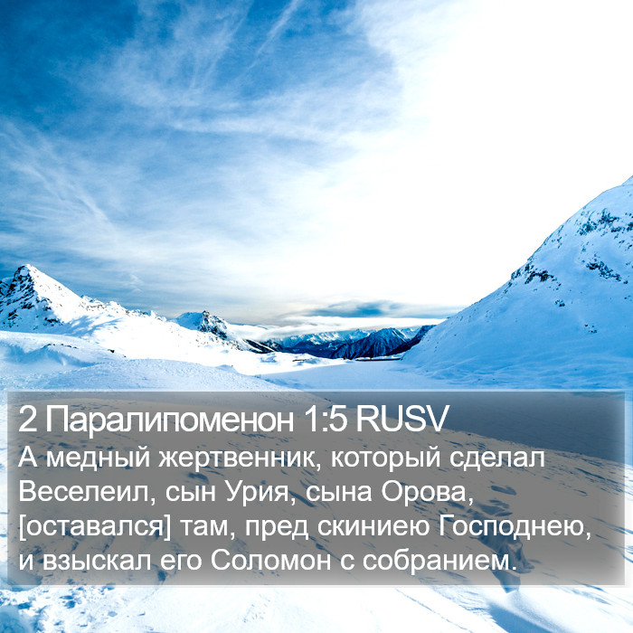 2 Паралипоменон 1:5 RUSV Bible Study