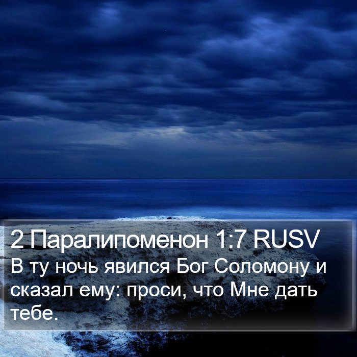 2 Паралипоменон 1:7 RUSV Bible Study