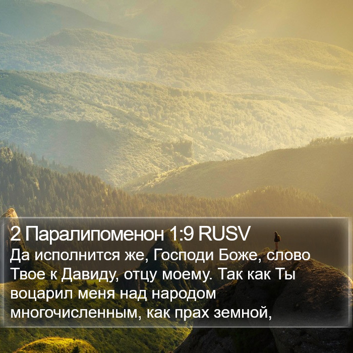 2 Паралипоменон 1:9 RUSV Bible Study