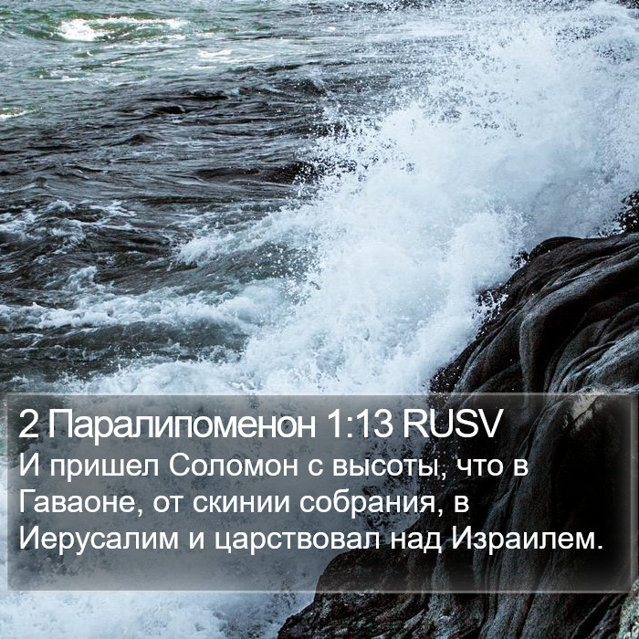 2 Паралипоменон 1:13 RUSV Bible Study