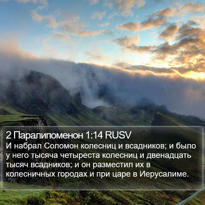 2 Паралипоменон 1:14 RUSV Bible Study