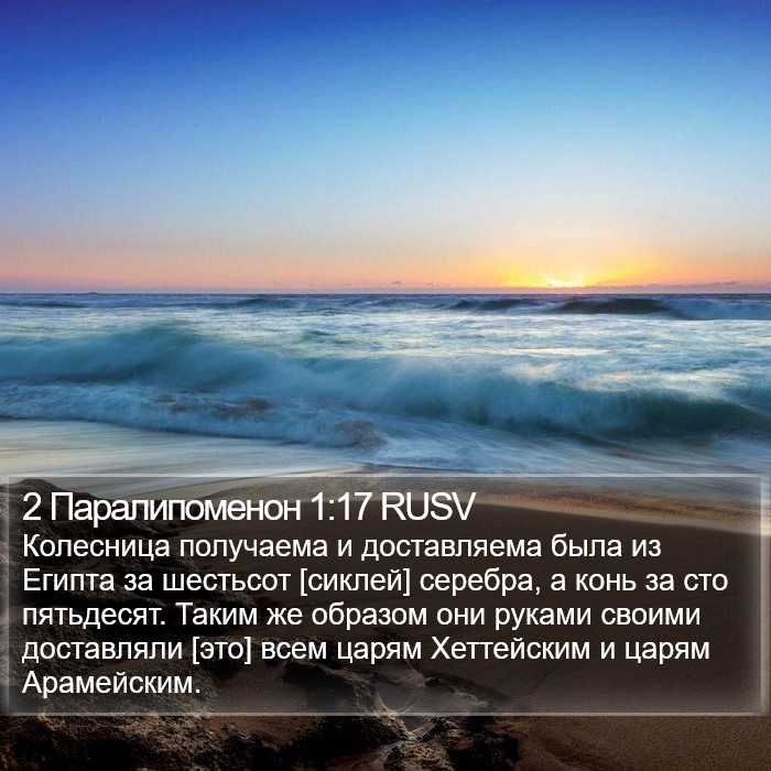 2 Паралипоменон 1:17 RUSV Bible Study