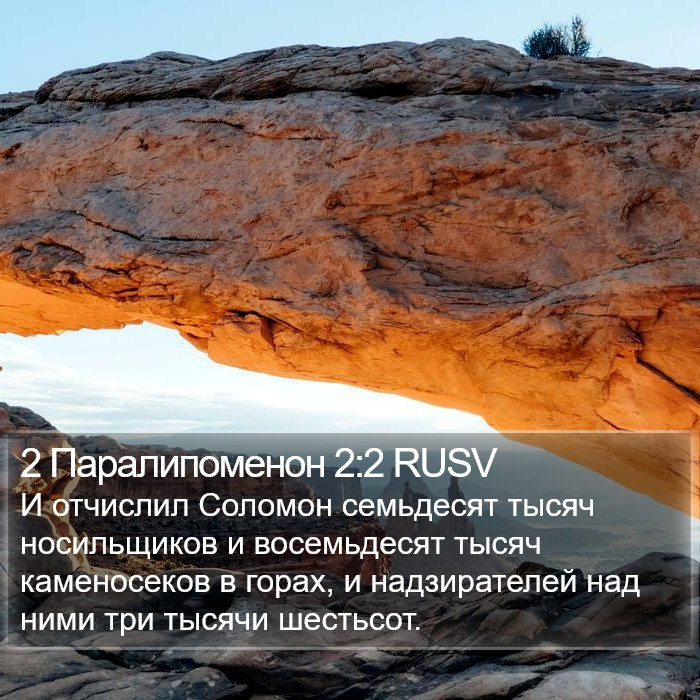 2 Паралипоменон 2:2 RUSV Bible Study