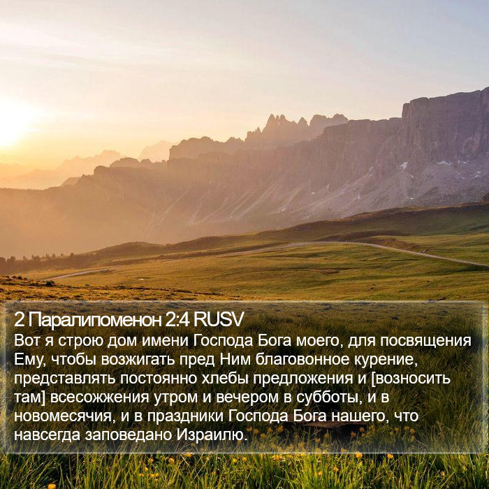 2 Паралипоменон 2:4 RUSV Bible Study