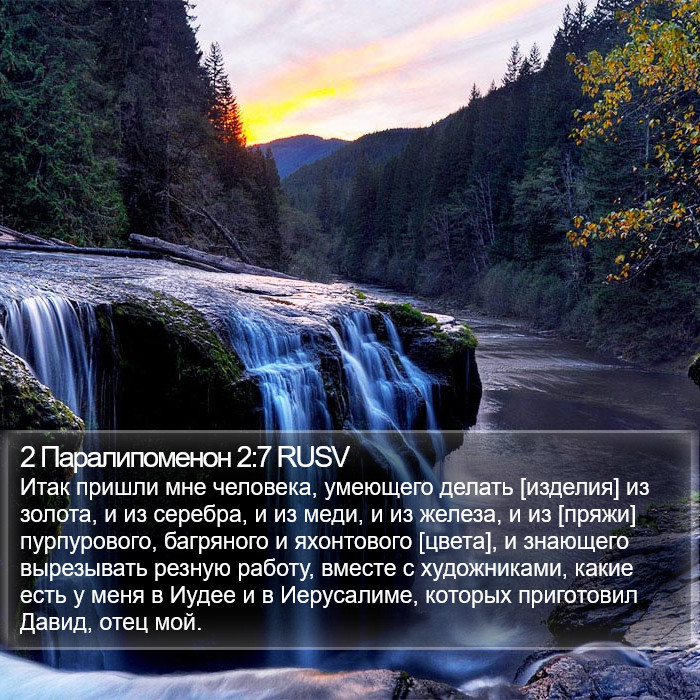 2 Паралипоменон 2:7 RUSV Bible Study